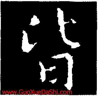 皆,劉超,書法字典